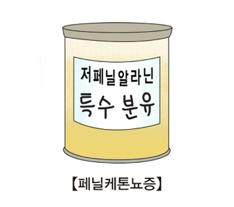 저페닐알라닌 특수 분유