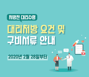 처방전 대리수령 요건 및 구비서류 안내