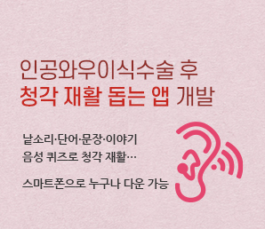 서울아산병원, 인공와우이식수술 후 청각 재활 돕는 앱 개발