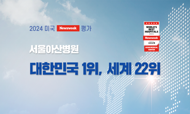 서울아산병원, 美 뉴스위크 평가 ‘세계 22위·국내 1위’