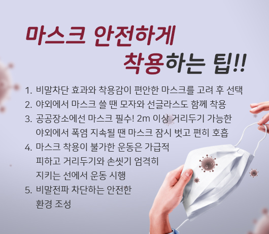 폭염 속 마스크 착용 방법