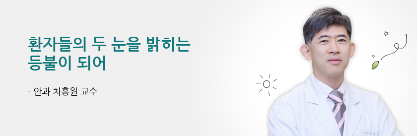 환자들의 두 눈을 밝히는 등불이 되어 - 안과 차흥원 교수