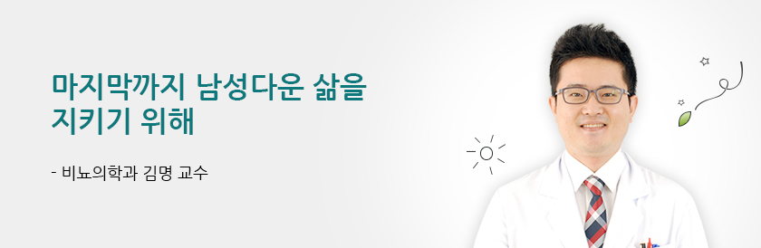 마지막까지 남성다운 삶을 지키기 위해 - 비뇨의학과 김명 교수
