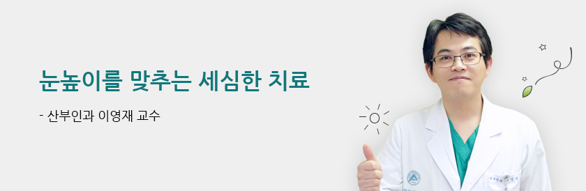 눈높이를 맞추는 세심한 치료 - 산부인과 이영재 교수