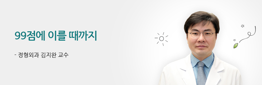 99점에 이를 때까지 - 정형외과 김지완 교수
