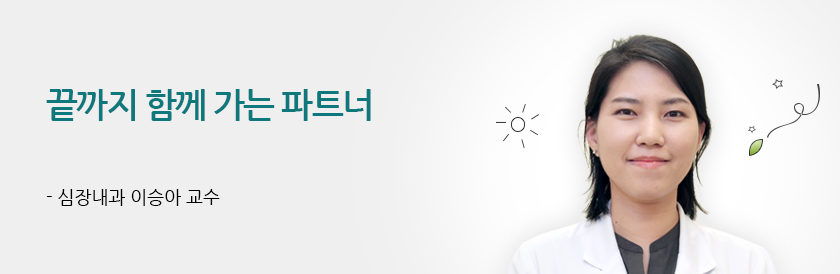 끝까지 함께 가는 파트너 - 심장내과 이승아 교수