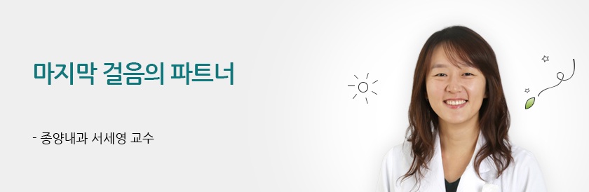 마지막 걸음의 파트너 - 종양내과 서세영 교수