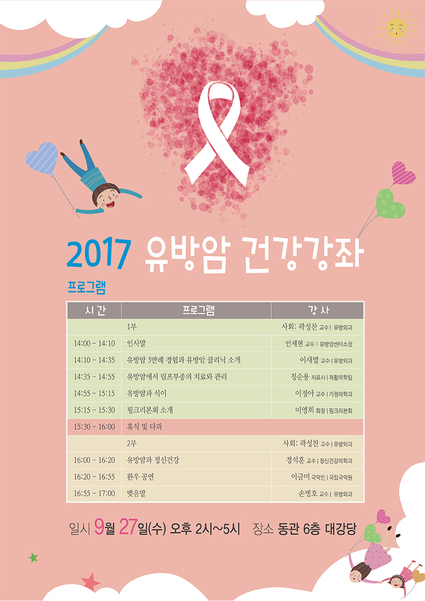 2017 유방암 건강강좌