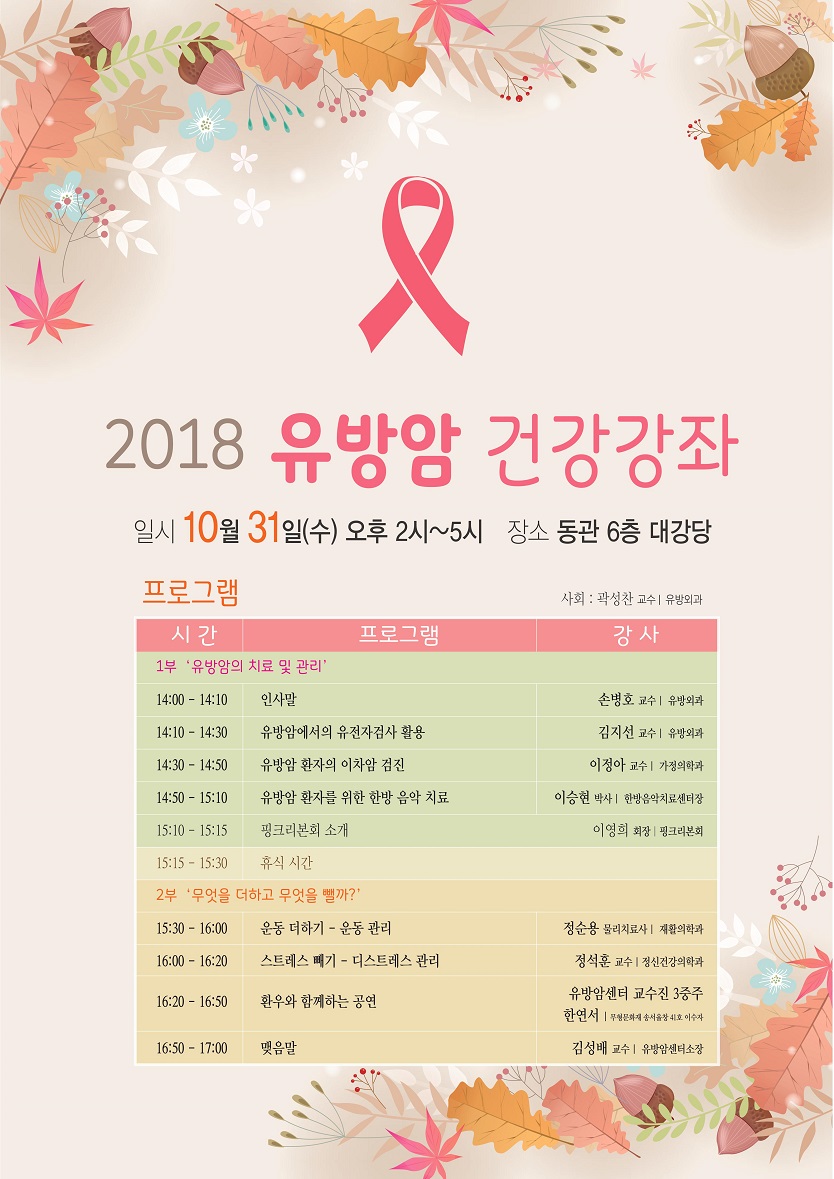 2018 유방암 건강강좌