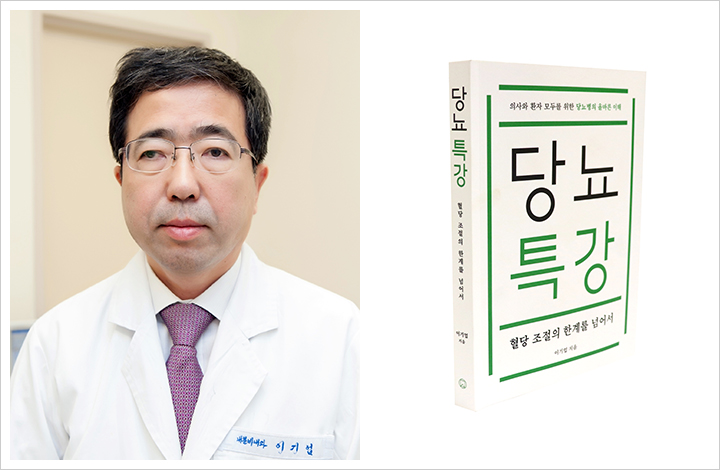 잘못된 당뇨 상식 바로잡는『당뇨특강 - 혈당조절의 한계를 넘어서』출간