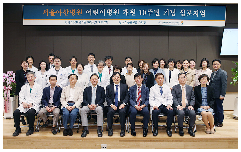 서울아산병원 어린이병원 개원 10주년 기념 심포지엄 단체 사진