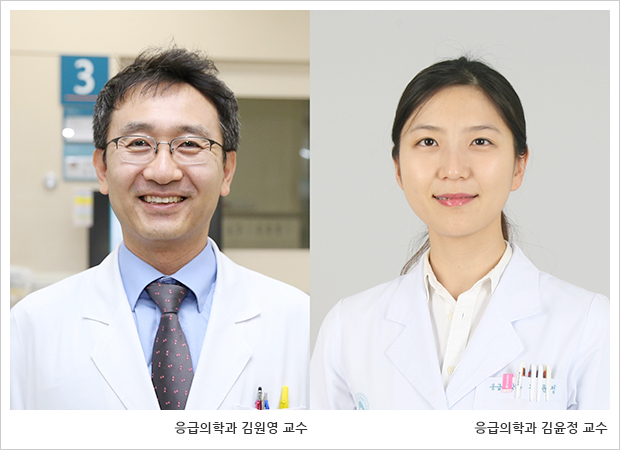 서울아산병원 응급의학과 김원영·김윤정 교수