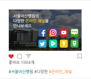 서울아산병원의 다양한 온라인 채널을 만나보세요.