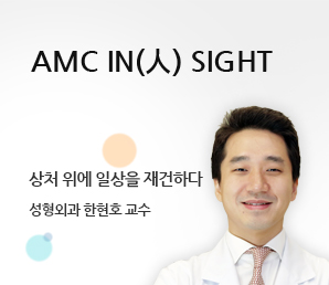 상처 위에 일상을 재건하다 - 성형외과 한현호 교수