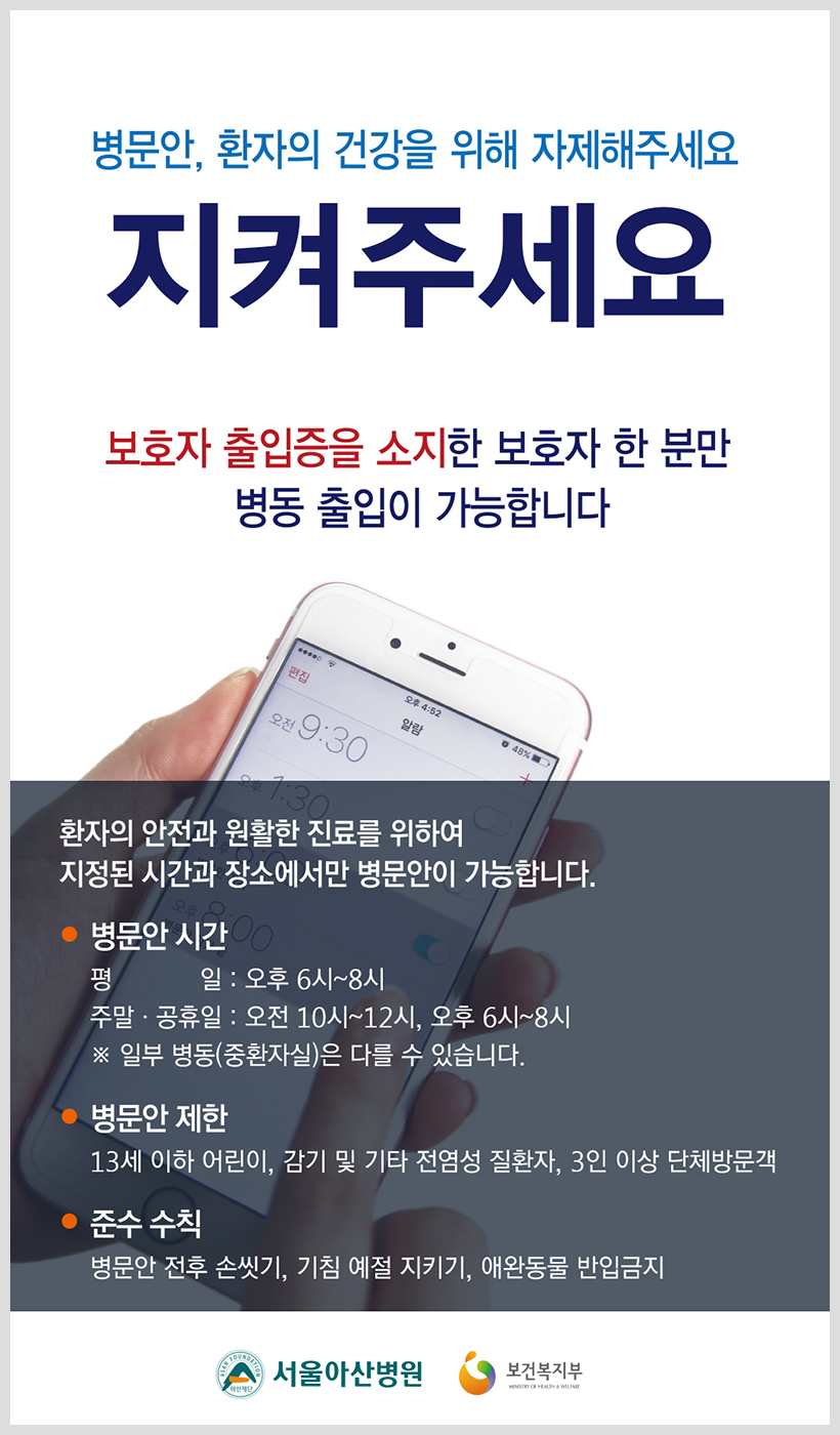 병문안, 환자의 건강을 위해 자제합시다!