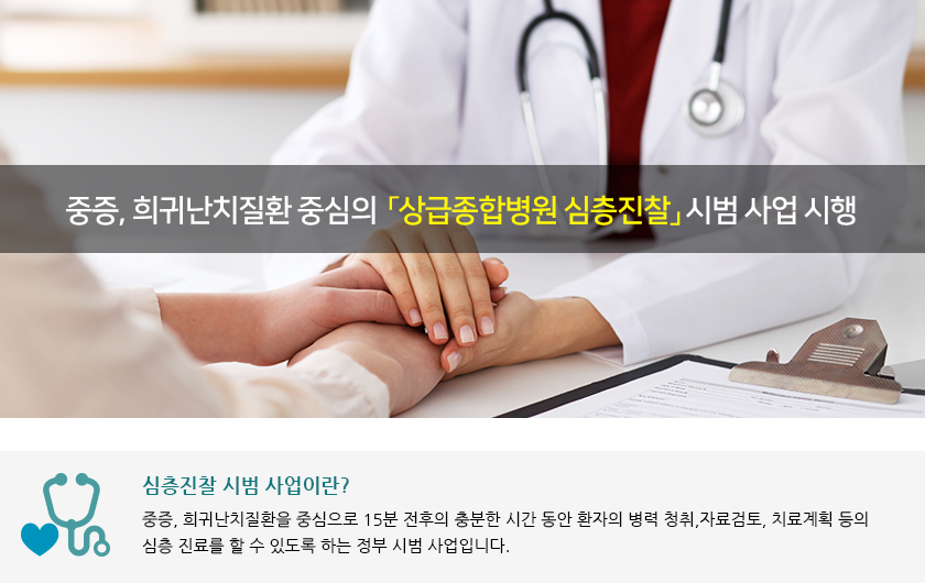 중증, 희귀난치질환 중심의 「상급종합병원 심층진찰」 시범 사업 시행