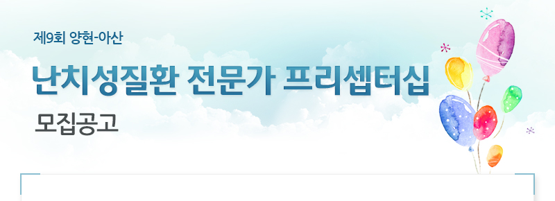 제9회 양현-아산 난치성질환 전문가 프리셉터십 모집공고