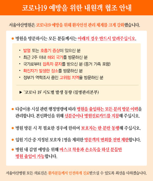 코로나 19 확산에 따른 내원객 협조 안내