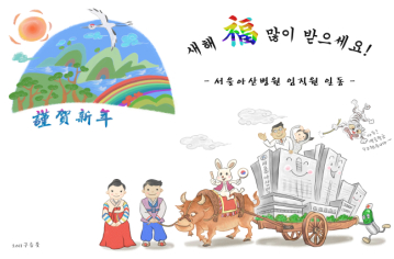 새해 복 많이받으세요 서울 아산병원 임직원 일동
