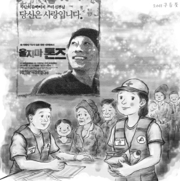 울지마 톤즈의 포스터