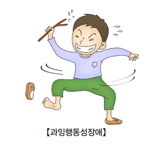 과잉행동성장애-산만하게 행동하는 아이