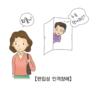 편집성인격장애-아내는외출을하고 남편은 의처증을 보이고있음