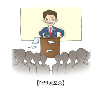 대인공포증-대중앞에서 연설을 해야하는데 어떻게 해야할지를 모르고 있는 남성