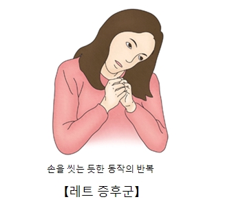 레트증후군-손을씻는듯한 동작을 반복을 하는 여성 그림 예시