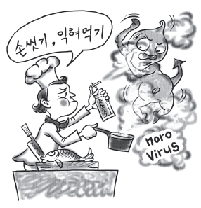 노로바이러스를 대비하여 손씻기 익혀먹기를 실천하는 모습