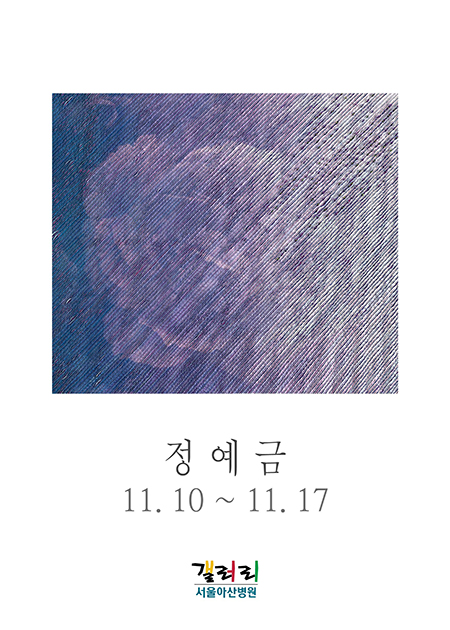 정예금 展