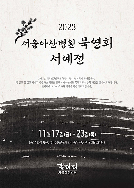 2023 서울아산병원 묵연회 서예전