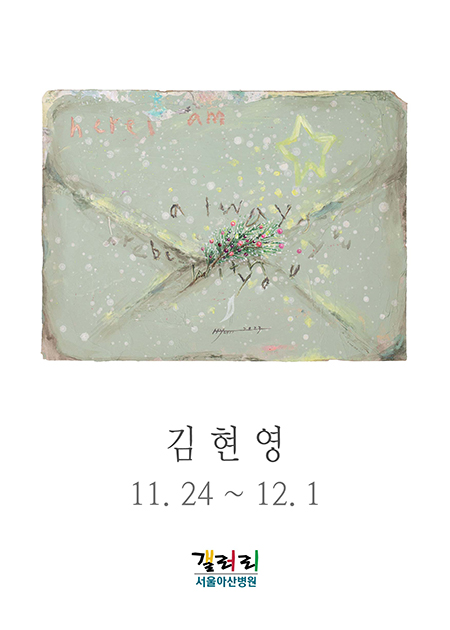 김현영 展