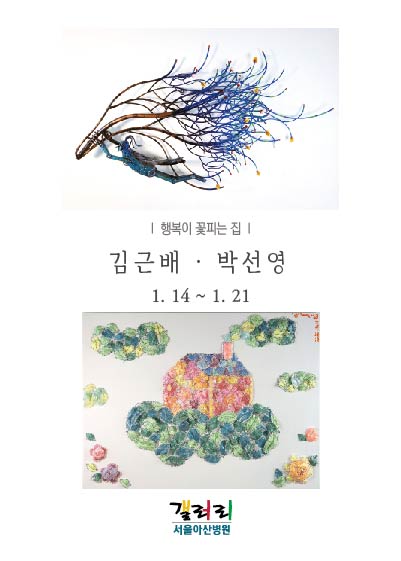 김근배ㆍ박선영 展 - 행복이 꽃피는 집