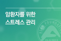 암환자를 위한 스트레스 관리에 대한 책자 표지입니다.