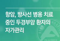 항암화학, 방사선 병용치료 중인 두경부암 환자의 자가관리에 대한 표지입니다.