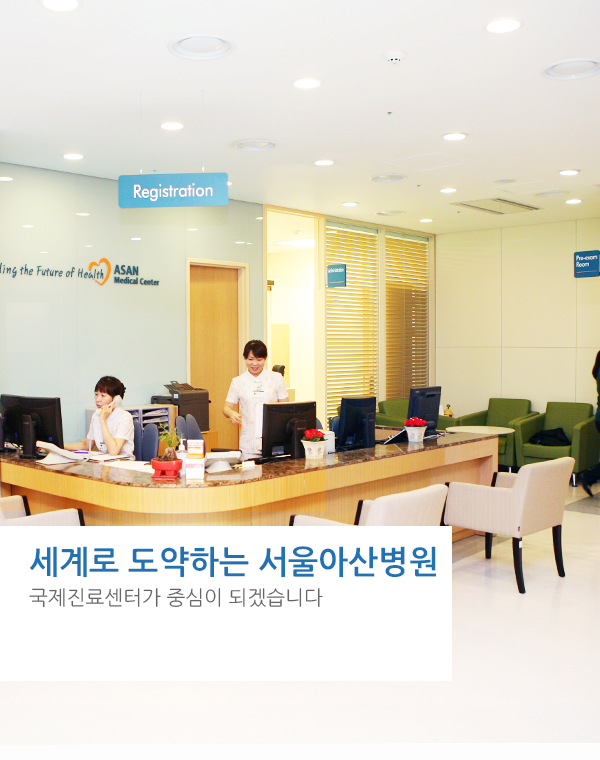 세계로 도약하는 서울아산병원 국제진료센터가 중심이 되겠습니다.