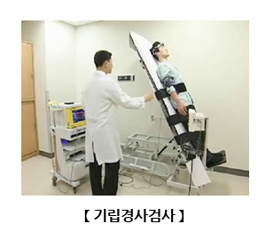 기립경사검사