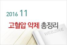고혈압 약제 총정리