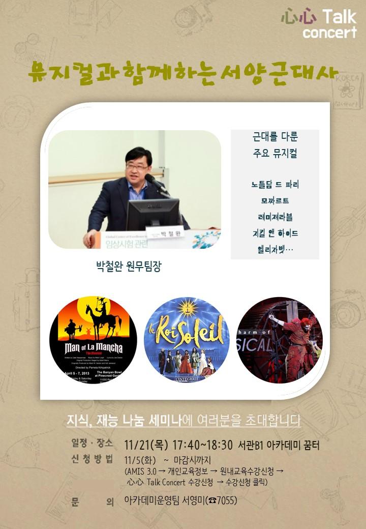 心心Talk Concert (역사에 빠진 뮤지컬)-박철완팀장