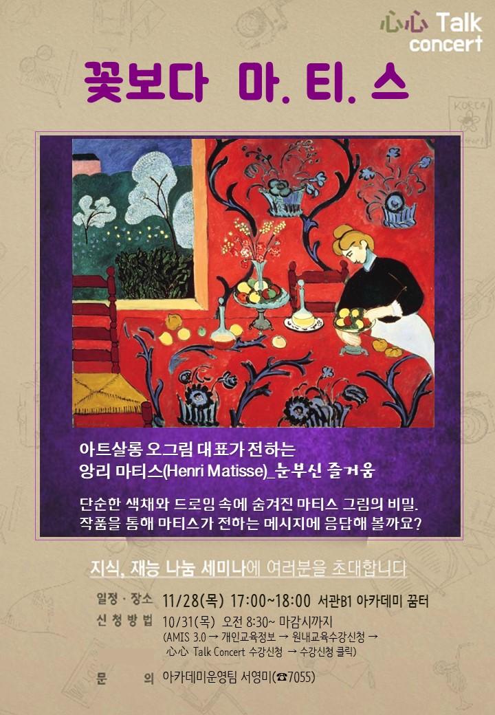 心心Talk Concert (꽃보다 마티스)-오그림 대표