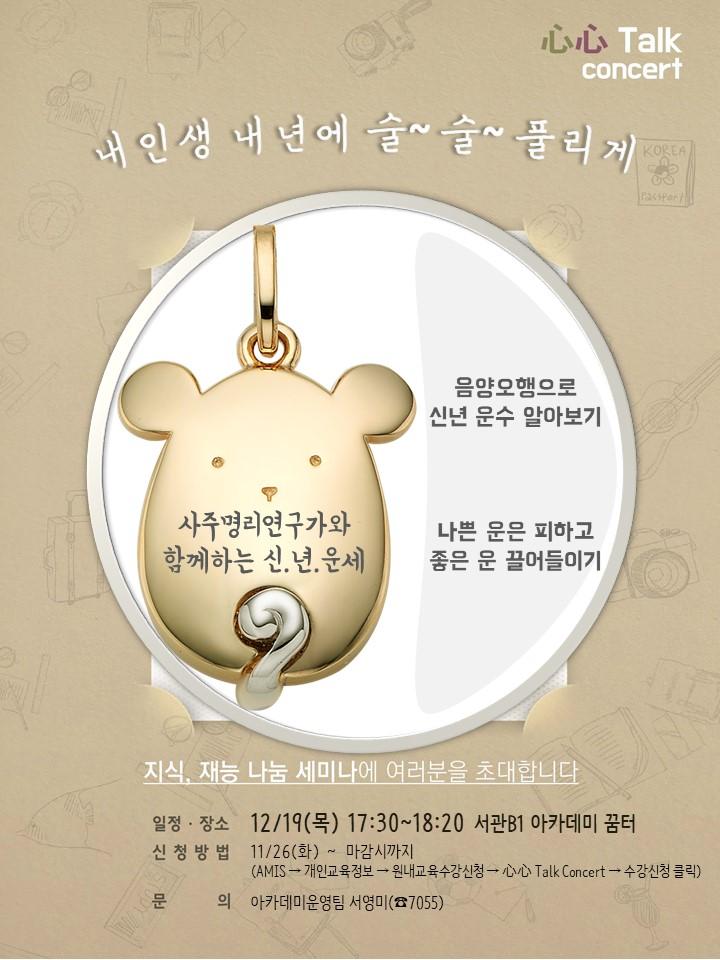 心心Talk Concert (내인생 내년에 술술술)-홍성창 한국리더십센터 교수