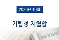 [2020.10]기립성 저혈압