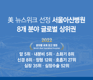 서울아산병원, 美 뉴스위크 10개 분야 세계 최고 병원 선정