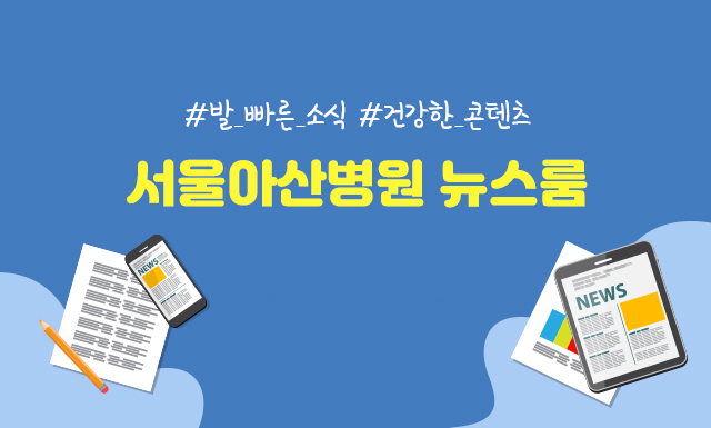 서울아산병원 뉴스룸 오픈