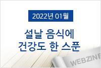 [2022.01]설날 음식에 건강도 한 스푼