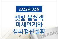 잿빛 불청객 미세먼지와 심뇌혈관질환