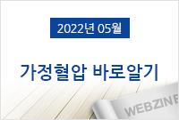 [2022.05]가정혈압 바로알기