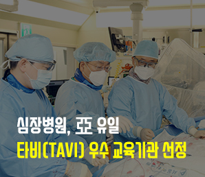 서울아산병원 심장병원, 亞 유일 타비 우수 교육기관 선정