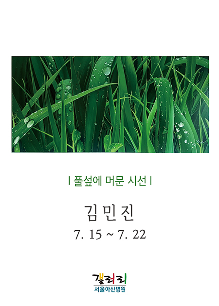 김민진 展 - 풀섶에 머문 시선