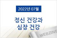 정신 건강과 심장 건강